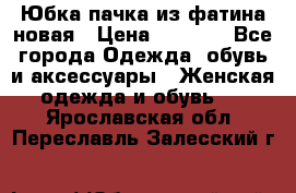 Юбка-пачка из фатина новая › Цена ­ 1 500 - Все города Одежда, обувь и аксессуары » Женская одежда и обувь   . Ярославская обл.,Переславль-Залесский г.